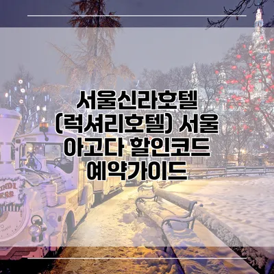 서울신라호텔 (럭셔리호텔) 서울 아고다 할인코드 예약가이드