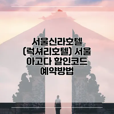 서울신라호텔 (럭셔리호텔) 서울 아고다 할인코드 예약방법