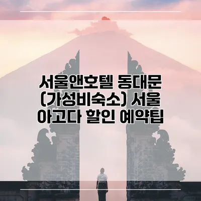 서울앤호텔 동대문 (가성비숙소) 서울 아고다 할인 예약팁
