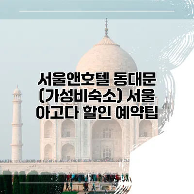 서울앤호텔 동대문 (가성비숙소) 서울 아고다 할인 예약팁