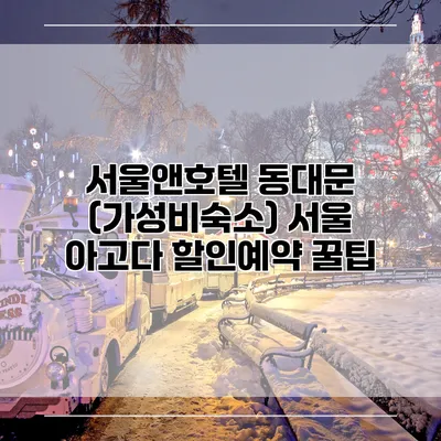 서울앤호텔 동대문 (가성비숙소) 서울 아고다 할인예약 꿀팁