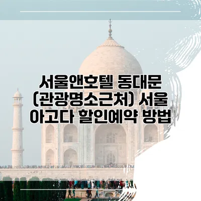 서울앤호텔 동대문 (관광명소근처) 서울 아고다 할인예약 방법