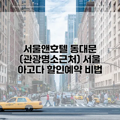 서울앤호텔 동대문 (관광명소근처) 서울 아고다 할인예약 비법