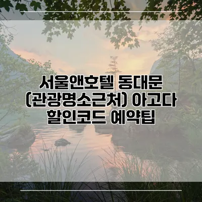 서울앤호텔 동대문 (관광명소근처) 아고다 할인코드 예약팁
