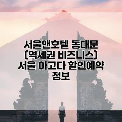 서울앤호텔 동대문 (역세권 비즈니스) 서울 아고다 할인예약 정보