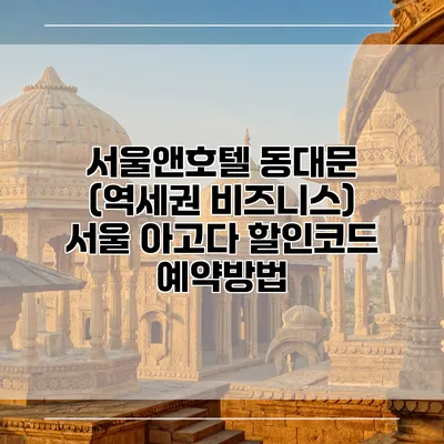 서울앤호텔 동대문 (역세권 비즈니스) 서울 아고다 할인코드 예약방법