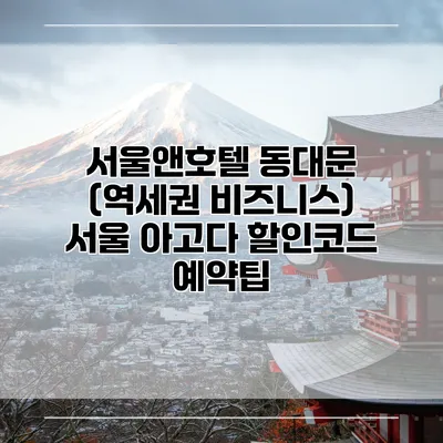 서울앤호텔 동대문 (역세권 비즈니스) 서울 아고다 할인코드 예약팁