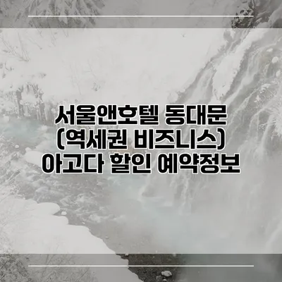 서울앤호텔 동대문 (역세권 비즈니스) 아고다 할인 예약정보