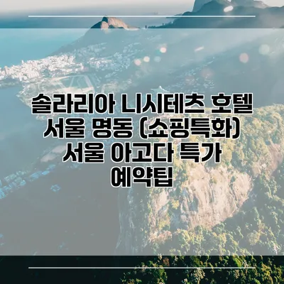 솔라리아 니시테츠 호텔 서울 명동 (쇼핑특화) 서울 아고다 특가 예약팁