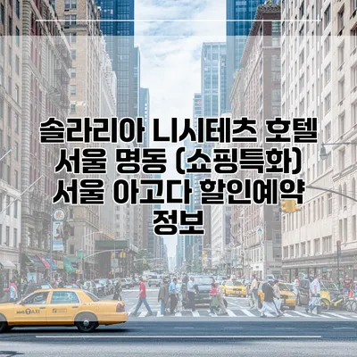 솔라리아 니시테츠 호텔 서울 명동 (쇼핑특화) 서울 아고다 할인예약 정보