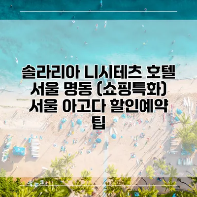 솔라리아 니시테츠 호텔 서울 명동 (쇼핑특화) 서울 아고다 할인예약 팁