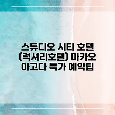 스튜디오 시티 호텔 (럭셔리호텔) 마카오 아고다 특가 예약팁