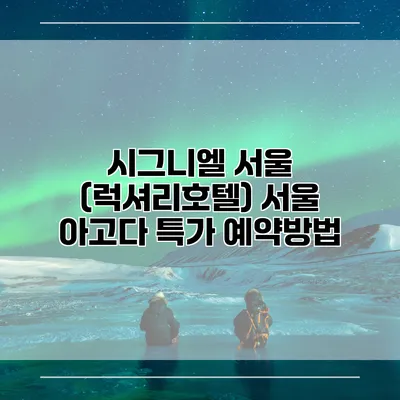 시그니엘 서울 (럭셔리호텔) 서울 아고다 특가 예약방법