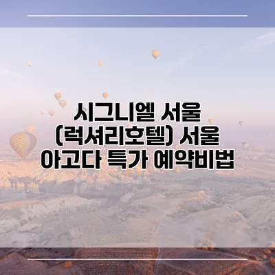 시그니엘 서울 (럭셔리호텔) 서울 아고다 특가 예약비법