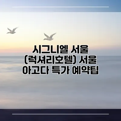 시그니엘 서울 (럭셔리호텔) 서울 아고다 특가 예약팁