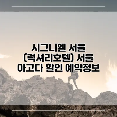 시그니엘 서울 (럭셔리호텔) 서울 아고다 할인 예약정보