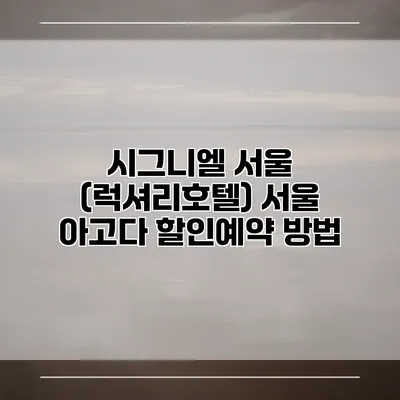 시그니엘 서울 (럭셔리호텔) 서울 아고다 할인예약 방법