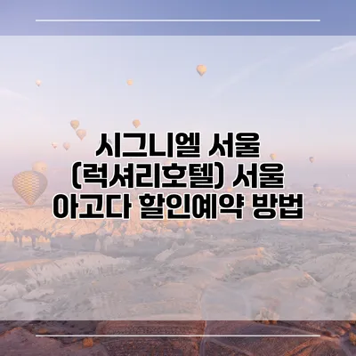시그니엘 서울 (럭셔리호텔) 서울 아고다 할인예약 방법