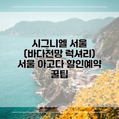시그니엘 서울 (바다전망 럭셔리) 서울 아고다 할인예약 꿀팁