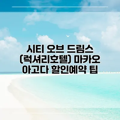 시티 오브 드림스 (럭셔리호텔) 마카오 아고다 할인예약 팁
