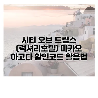 시티 오브 드림스 (럭셔리호텔) 마카오 아고다 할인코드 활용법