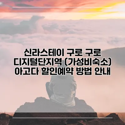 신라스테이 구로 구로 디지털단지역 (가성비숙소) 아고다 할인예약 방법 안내