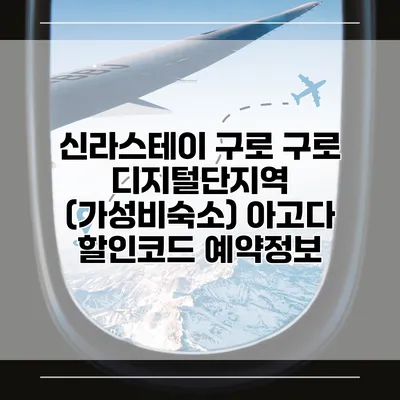신라스테이 구로 구로 디지털단지역 (가성비숙소) 아고다 할인코드 예약정보