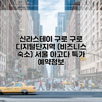 신라스테이 구로 구로 디지털단지역 (비즈니스 숙소) 서울 아고다 특가 예약정보