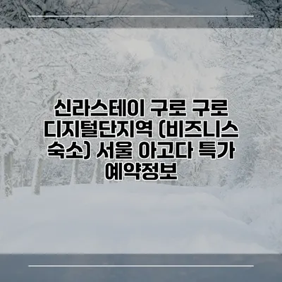 신라스테이 구로 구로 디지털단지역 (비즈니스 숙소) 서울 아고다 특가 예약정보