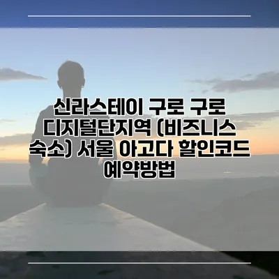 신라스테이 구로 구로 디지털단지역 (비즈니스 숙소) 서울 아고다 할인코드 예약방법