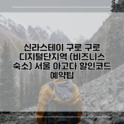 신라스테이 구로 구로 디지털단지역 (비즈니스 숙소) 서울 아고다 할인코드 예약팁