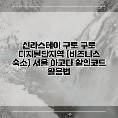 신라스테이 구로 구로 디지털단지역 (비즈니스 숙소) 서울 아고다 할인코드 활용법