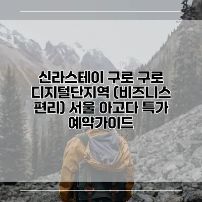 신라스테이 구로 구로 디지털단지역 (비즈니스 편리) 서울 아고다 특가 예약가이드