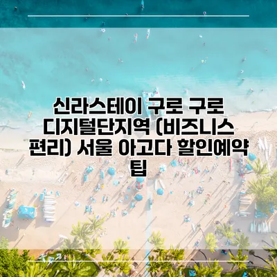 신라스테이 구로 구로 디지털단지역 (비즈니스 편리) 서울 아고다 할인예약 팁