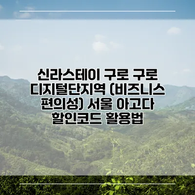 신라스테이 구로 구로 디지털단지역 (비즈니스 편의성) 서울 아고다 할인코드 활용법