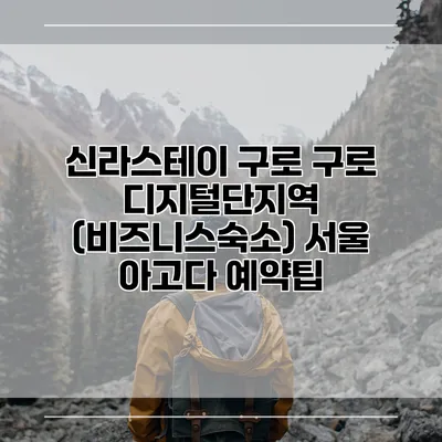 신라스테이 구로 구로 디지털단지역 (비즈니스숙소) 서울 아고다 예약팁