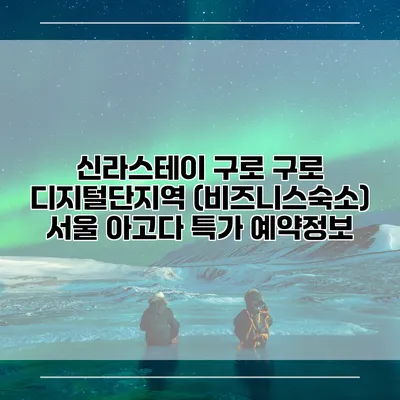신라스테이 구로 구로 디지털단지역 (비즈니스숙소) 서울 아고다 특가 예약정보
