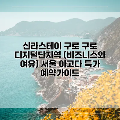 신라스테이 구로 구로 디지털단지역 (비즈니스와 여유) 서울 아고다 특가 예약가이드