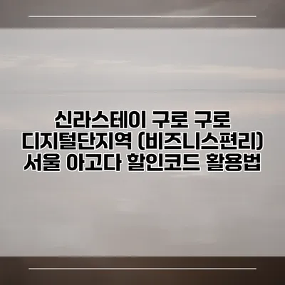 신라스테이 구로 구로 디지털단지역 (비즈니스편리) 서울 아고다 할인코드 활용법
