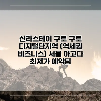 신라스테이 구로 구로 디지털단지역 (역세권 비즈니스) 서울 아고다 최저가 예약팁