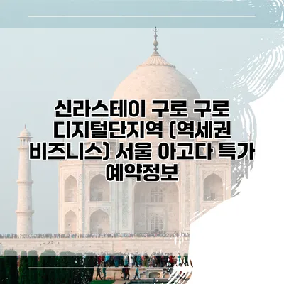 신라스테이 구로 구로 디지털단지역 (역세권 비즈니스) 서울 아고다 특가 예약정보