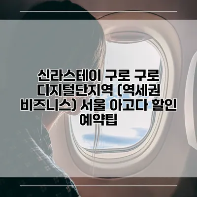 신라스테이 구로 구로 디지털단지역 (역세권 비즈니스) 서울 아고다 할인 예약팁