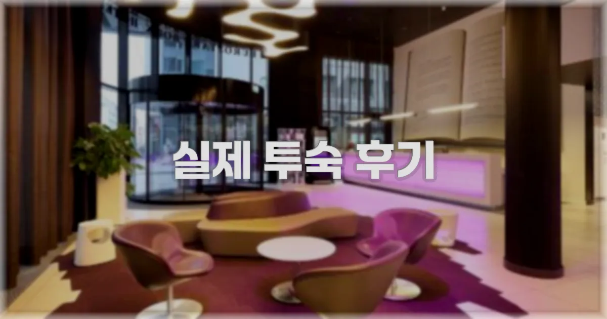 💬 실제 투숙 후기