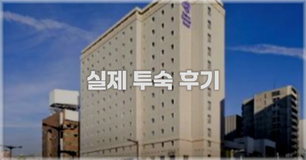 💬 실제 투숙 후기