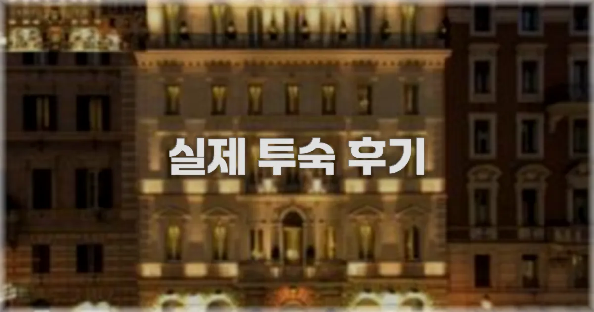💬 실제 투숙 후기