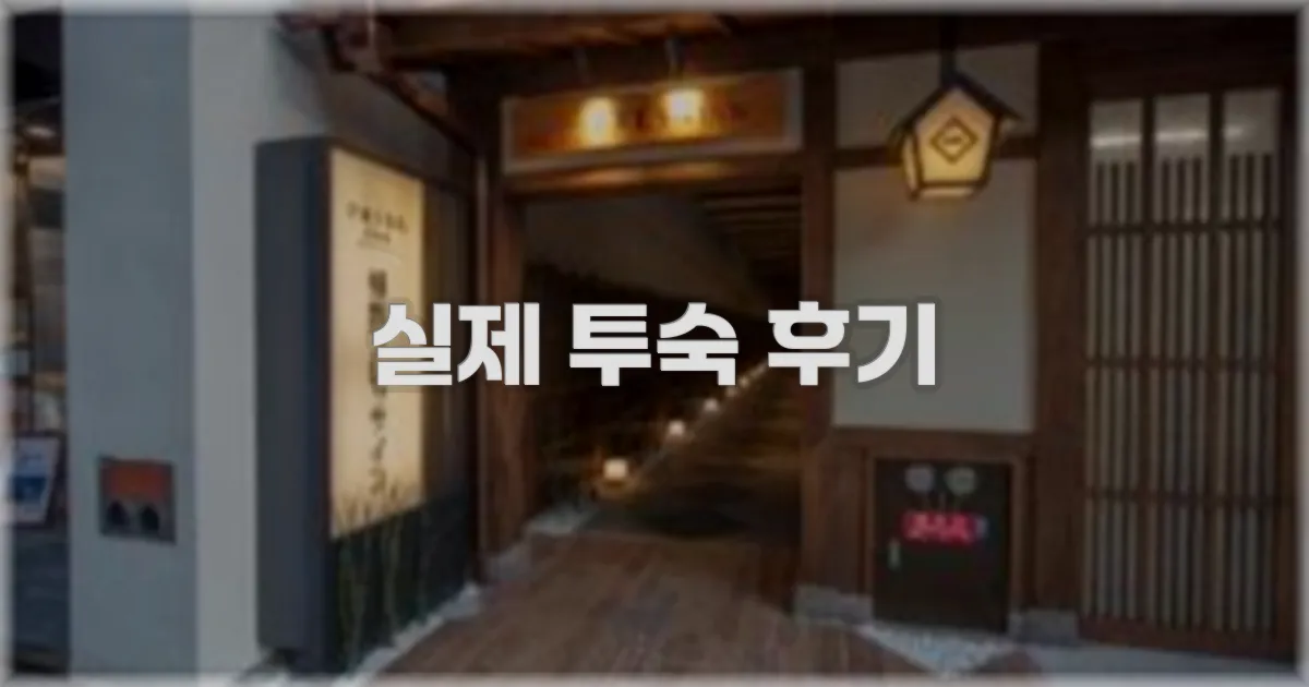 💬 실제 투숙 후기