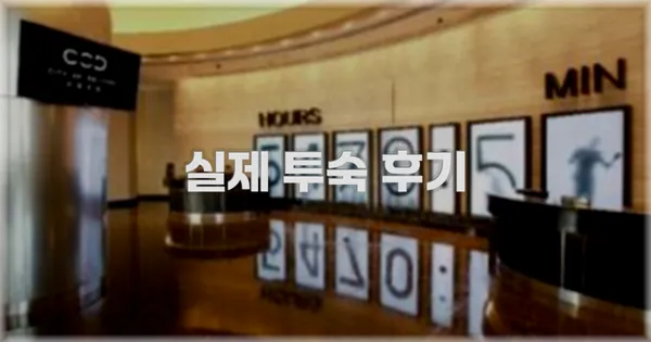 💬 실제 투숙 후기