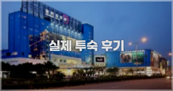 💬 실제 투숙 후기
