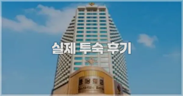 💬 실제 투숙 후기