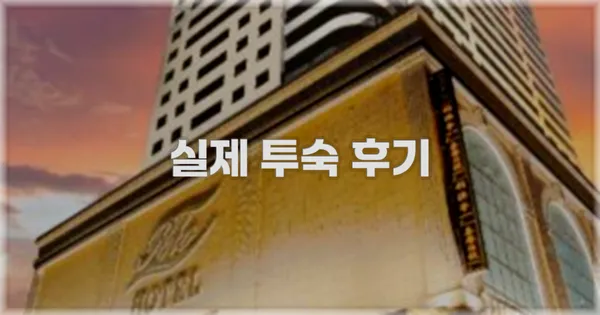 💬 실제 투숙 후기